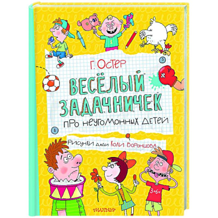 Русская поэзия для детей, книга Веселый задачничек про неугомонных детей купить по низкой цене