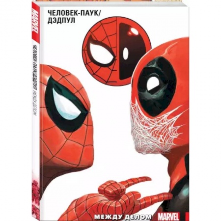 Комиксы. Манга, книга Человек-Паук. Том 2. Между делом купить по низкой цене