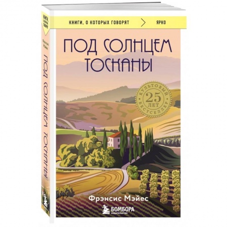 Общая психология, книга Под солнцем Тосканы купить по низкой цене