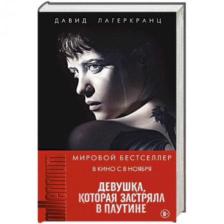 Зарубежный детектив, книга Девушка, которая застряла в паутине купить по низкой цене
