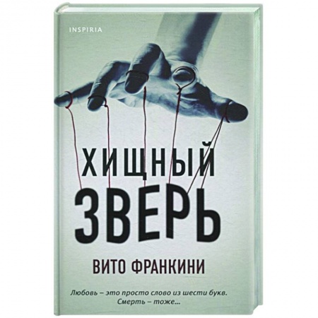 Зарубежный детектив, книга Хищный зверь купить по низкой цене