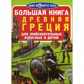 Большая книга. Древняя Греция