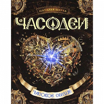 Часовое сердце