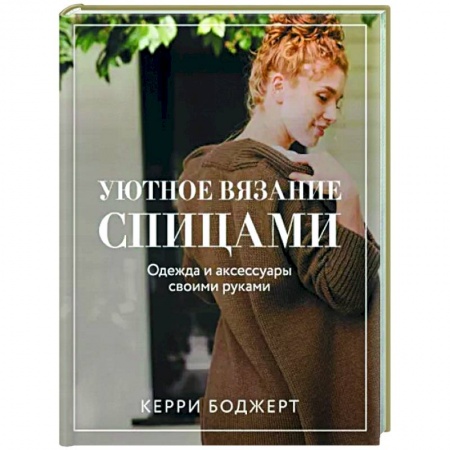 Вязание, книга Уютное вязание спицами. Одежда и аксессуары своими руками купить по низкой цене