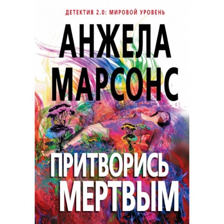 Зарубежный детектив, книга Притворись мертвым купить по низкой цене