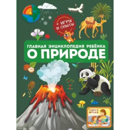 Животный и растительный мир, книга Главная энциклопедия ребёнка о природе купить по низкой цене