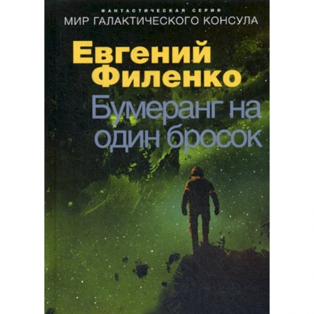 Мистика, ужасы, книга Бумеранг на один бросок купить по низкой цене