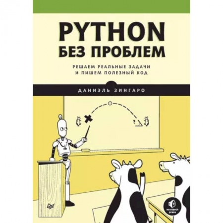 Компьютерная литература, книга Python без проблем: решаем реальные задачи и пишем полезный код купить по низкой цене
