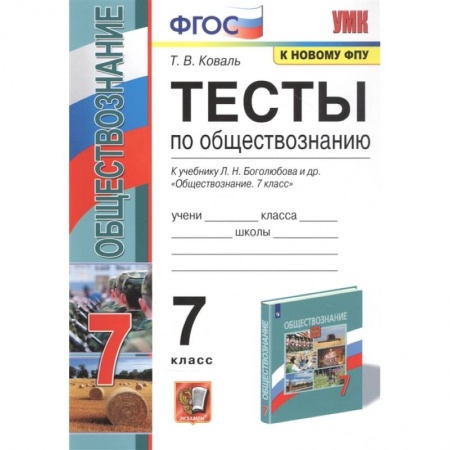 Обществознание, книга Обществознание 7 класс . Тесты купить по низкой цене