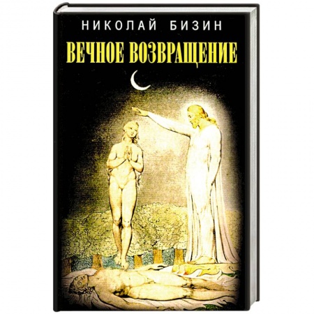 Русская современная проза, книга Вечное возвращение купить по низкой цене