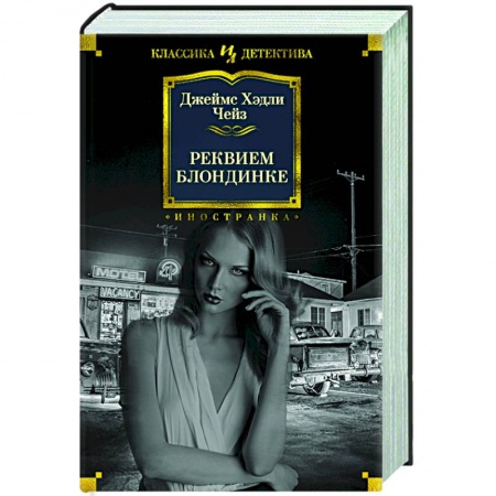 Классика зарубежного детектива, книга Реквием блондинке купить по низкой цене