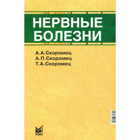 Неврология, книга Нервные болезни: Учебник купить по низкой цене