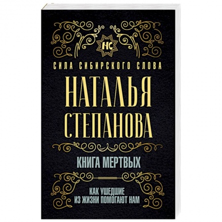 Магия и колдовство, книга Книга мертвых. Как ушедшие из жизни помогают нам купить по низкой цене