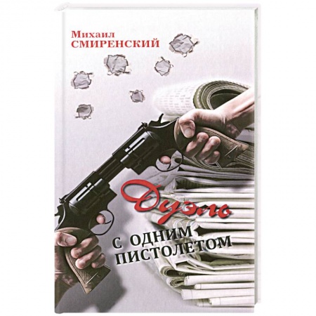 Книги, книга Дуэль с одним пистолетом купить по низкой цене