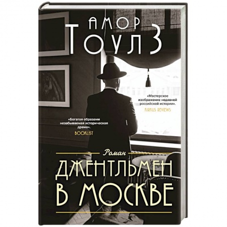 Зарубежная современная проза, книга Джентльмен в Москве купить по низкой цене