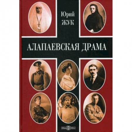 История, биография, мемуары, книга Алапаевская драма купить по низкой цене