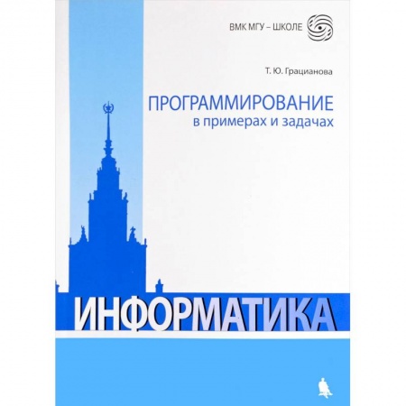 Информатика, книга Программирование в примерах и задачах купить по низкой цене
