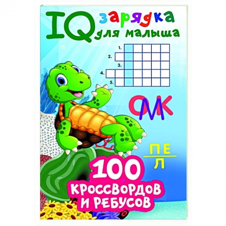 Кроссворды, головоломки, комиксы, книга 100 кроссвордов и ребусов купить по низкой цене