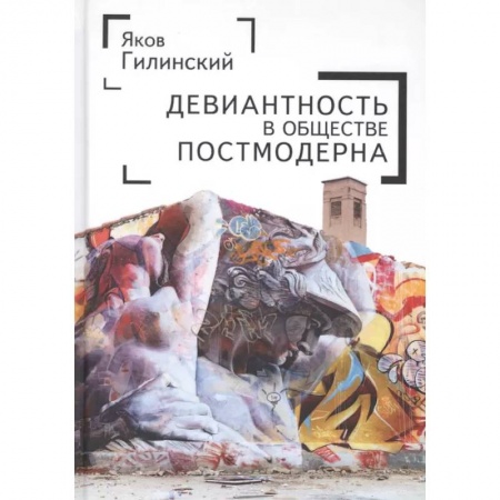 Искусствоведение, книга Девиантность в обществе постмодерна купить по низкой цене