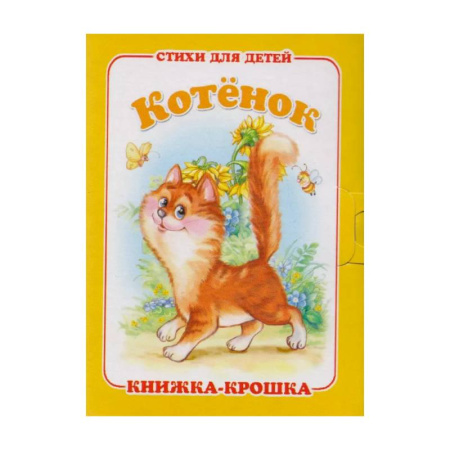 Загадки. Скороговорки. Считалки, книга Котёнок купить по низкой цене