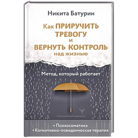 Психология личности, книга Как приручить тревогу и вернуть контроль над жизнью. Метод, который работает купить по низкой цене