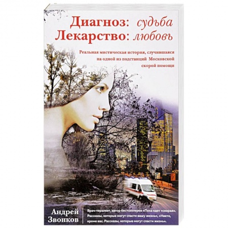 Популярная и нетрадиционная медицина, книга Диагноз: судьба. Лекарство: любовь купить по низкой цене
