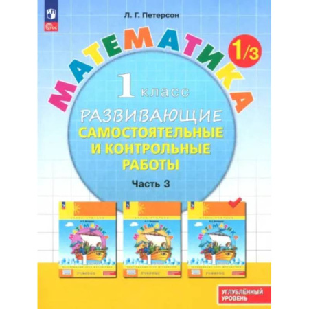 Математика. Алгебра. Геометрия, книга Математика. 1 класс. Самостоятельные и контрольные работы. Углубленный уровень. Часть 3. ФГОС купить по низкой цене