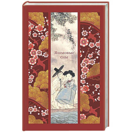 Зарубежная классика, книга Яшмовые сны купить по низкой цене