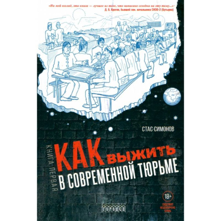 Криминал, книга Как выжить в современной тюрьме. Часть 1 купить по низкой цене