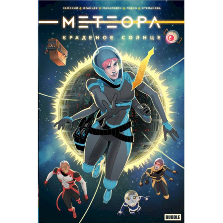 Комиксы. Манга, книга Метеора. Краденое солнце: книга комиксов купить по низкой цене