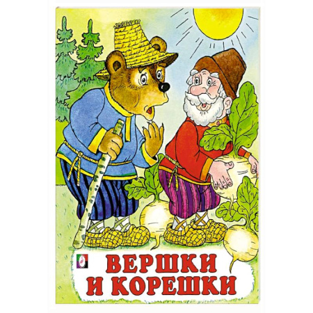 Русские народные сказки, книга Вершки и корешки купить по низкой цене