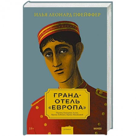 Русская современная проза, книга Гранд-отель «Европа» купить по низкой цене