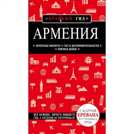 Заметки путешественника, книга Армения купить по низкой цене