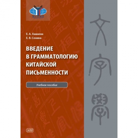 Учебники, самоучители, пособия, книга Введение в грамматологию китайской письменности купить по низкой цене