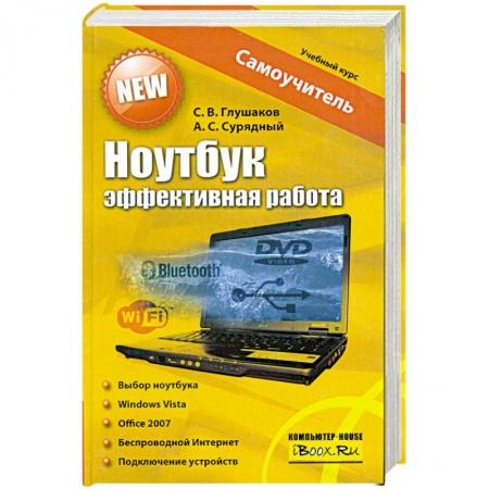 Книги, книга Ноутбук. Эффективная работа купить по низкой цене