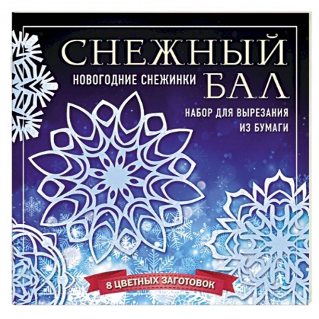 Аппликации и лепка, книга Снежный бал. Набор снежинок для вырезания купить по низкой цене