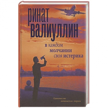 Русская современная проза, книга В каждом молчании своя истерика купить по низкой цене
