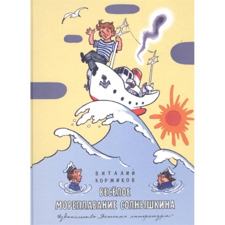 Сказки отечественных писателей, книга Весёлое мореплавание Солнышкина купить по низкой цене