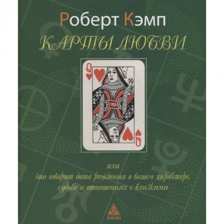 Хиромантия, нумерология, книга Карты любви или что говорит дата рождения о вашем характере, судьбе и отношениях с близкими купить по низкой цене