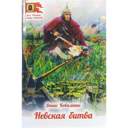История Древней Руси. Средневековье, книга Невская битва купить по низкой цене