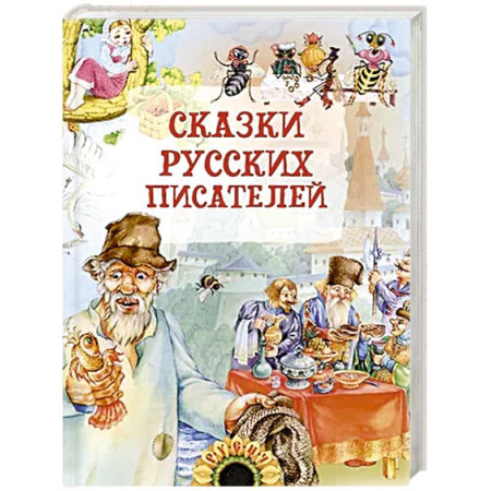 Сказки отечественных писателей, книга Сказки русских писателей купить по низкой цене