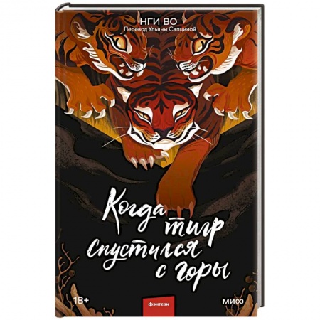 Зарубежное фэнтези, книга Когда тигр спустился с горы купить по низкой цене