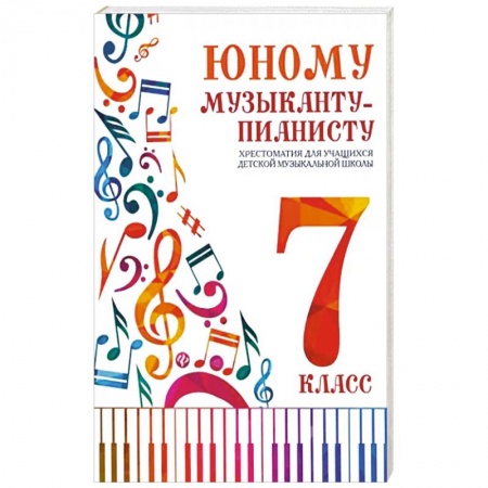 Нотные издания, книга Юному музыканту-пианисту. Хрестоматия: 7 класс купить по низкой цене