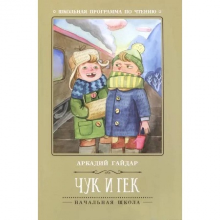 Отечественная литература для детей, книга Чук и Гек купить по низкой цене