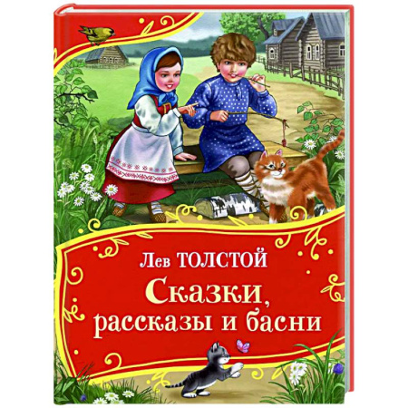 Сказки отечественных писателей, книга Сказки, рассказы и басни купить по низкой цене