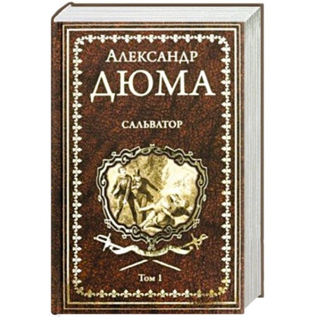 Зарубежная современная проза, книга Сальватор. В 2-х томах. Том 1 купить по низкой цене