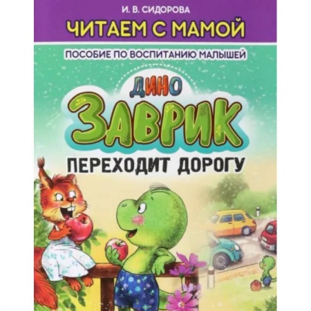 Сказки отечественных писателей, книга Заврик переходит дорогу купить по низкой цене