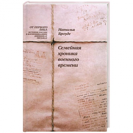 Общие работы, справочная литература, книга Семейная хроника военного времени купить по низкой цене