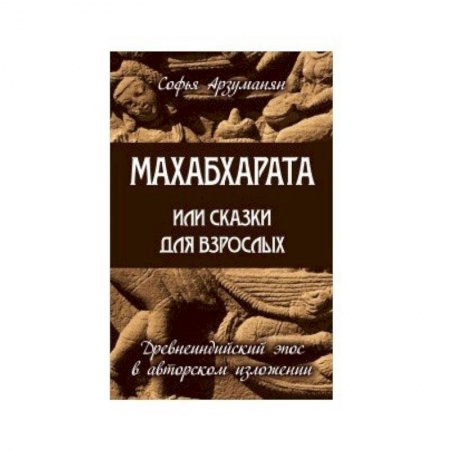 Эпос. Фольклор. Мифы, книга Махабхарата или сказки для взрослых купить по низкой цене