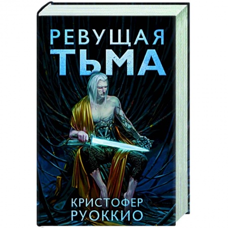 Зарубежная фантастика, книга Ревущая тьма купить по низкой цене